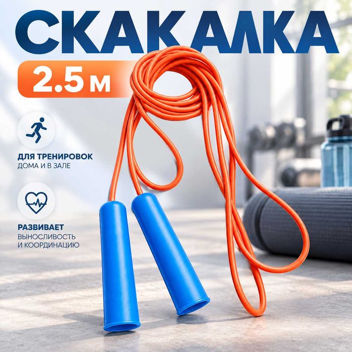 Скакалка для тренировок 2.5 м