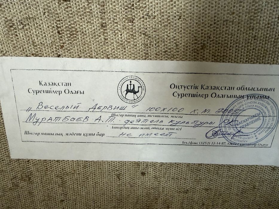 Картина «Веселый дервиш»
