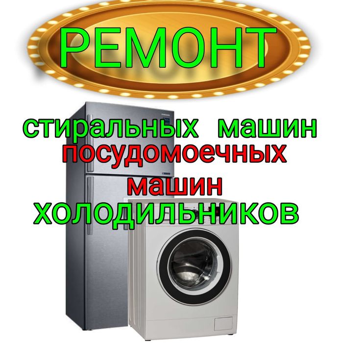 Ремонт Стиральных машин. Холодильников..