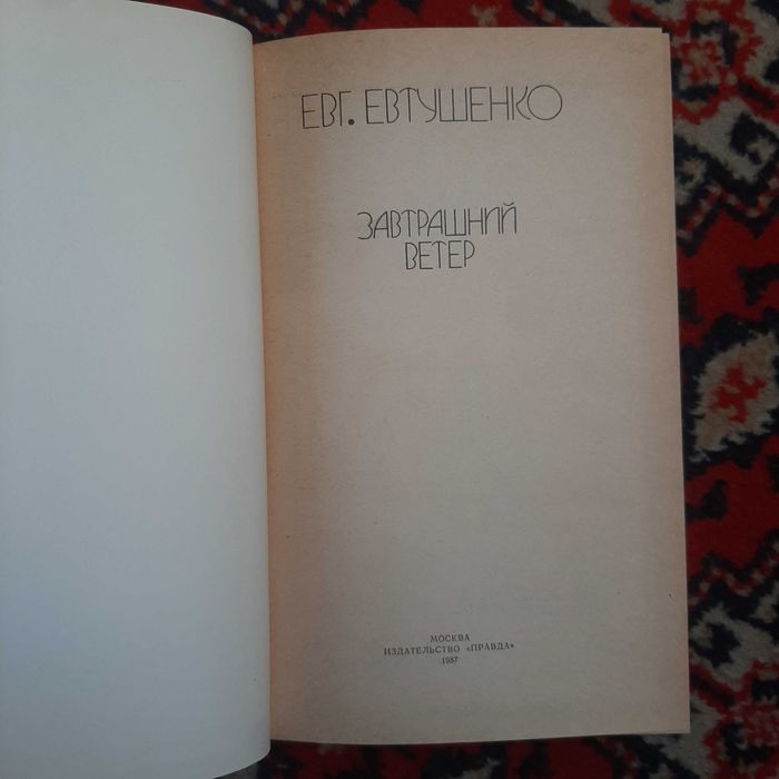 Евг.Евтушенко. "Завтрашний день"