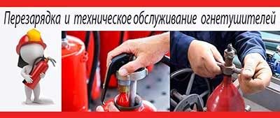 Продажа и перезарядка огнетушителей