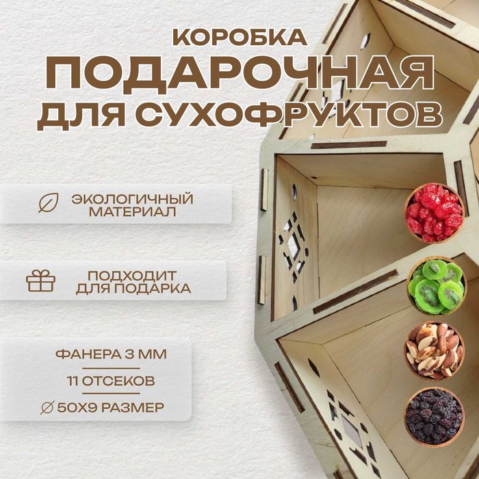 Подарочная коробка для сухофруктов