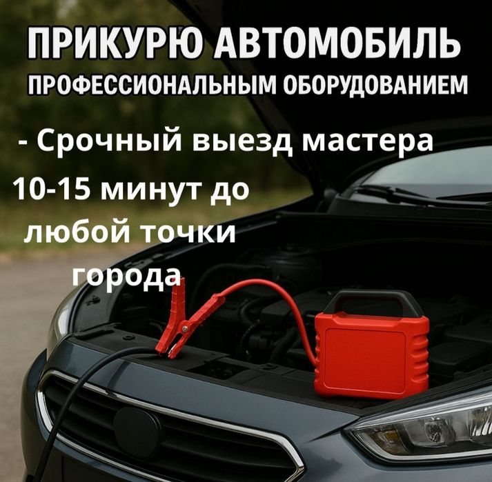 Прикурить авто Сел аккумулятор Прикурить авто на выезд Срочно Темиртау