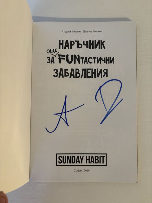 Наръчник за още fun-тастични забавления с АВТОГРАФ
