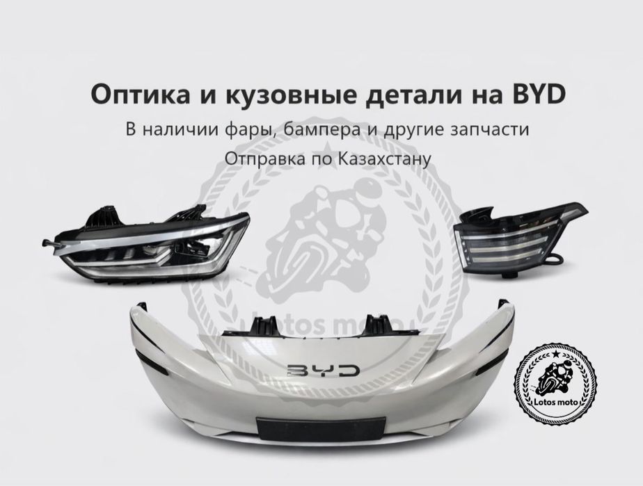 Бампера и фары на byd в наличии