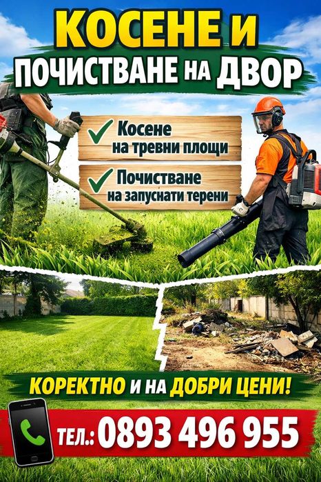 Бързо косене и почистване