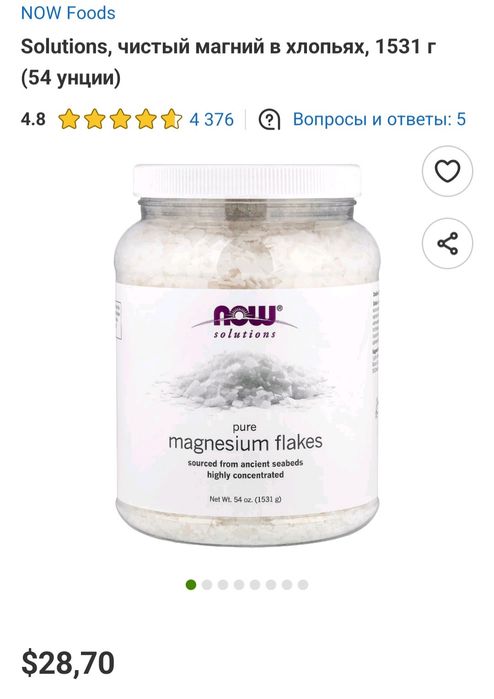 ДОСТАВКИ НЕТ Now настоящий магний в хлопья для ванн