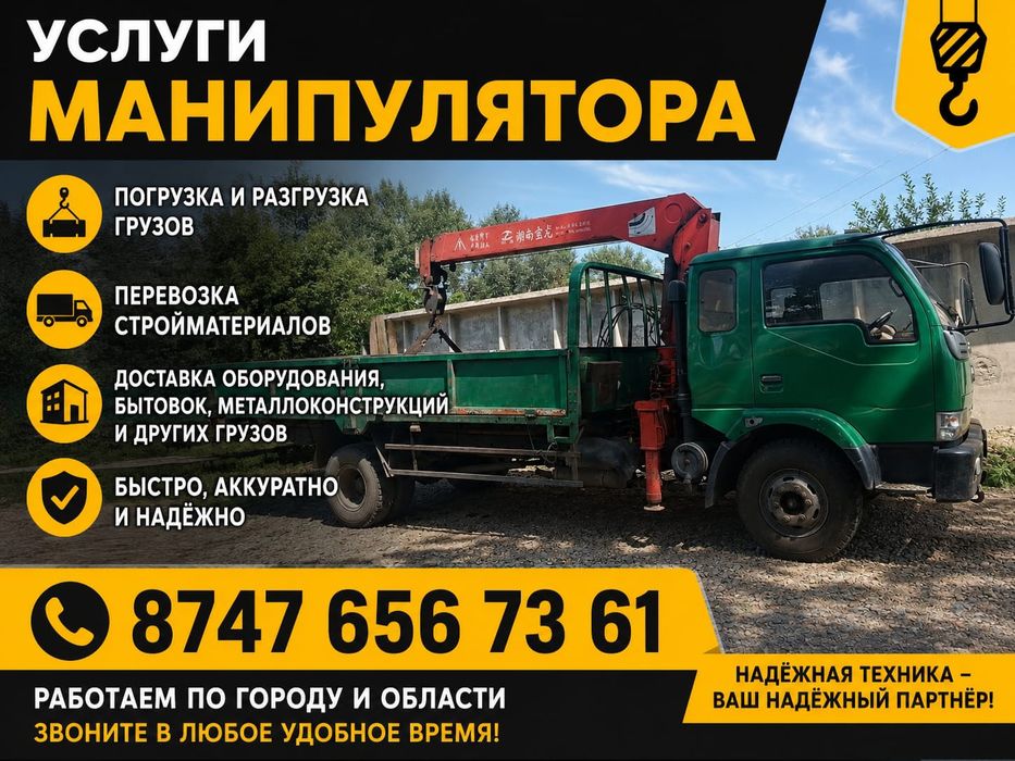 Услуги Манипулятора
