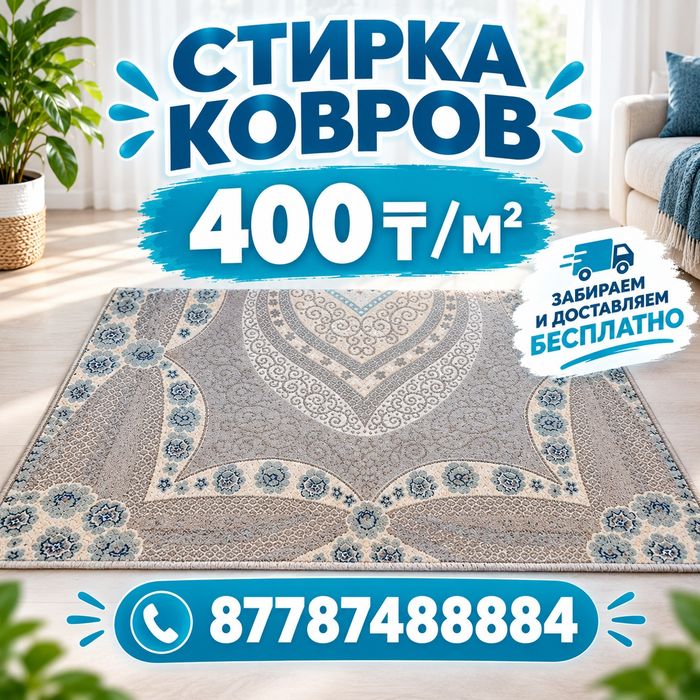 Стирка ковров 400тг