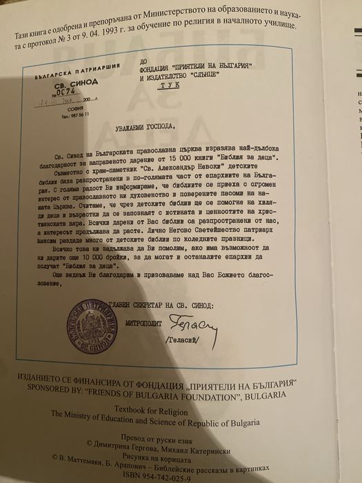 Библия за деца. Не използвана до момента