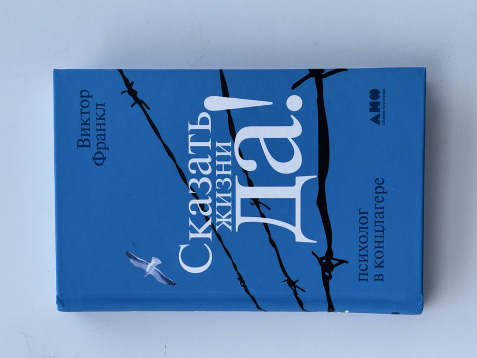 Книга «Сказать жизни да»