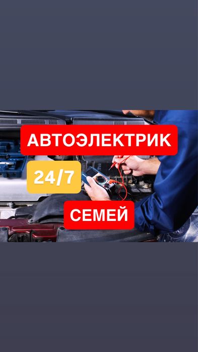 Автоэлектрик Ремонт
