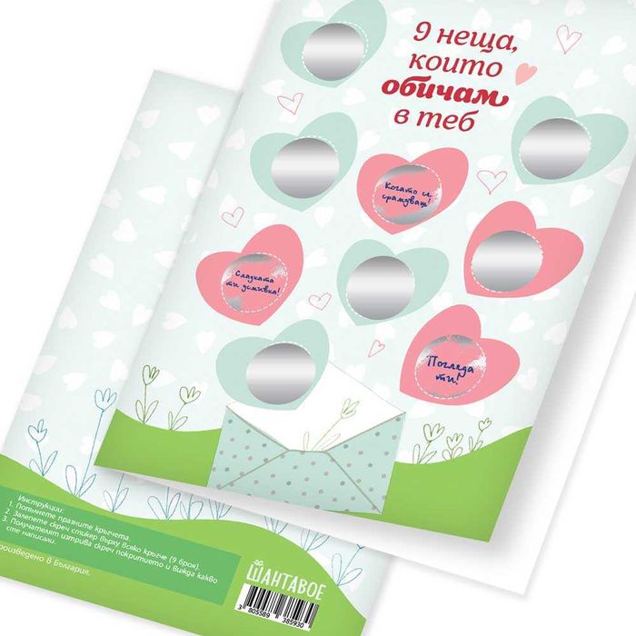 Романтична скреч картичка - 9 неща, които обичам в теб НОВ ДИЗАЙН
