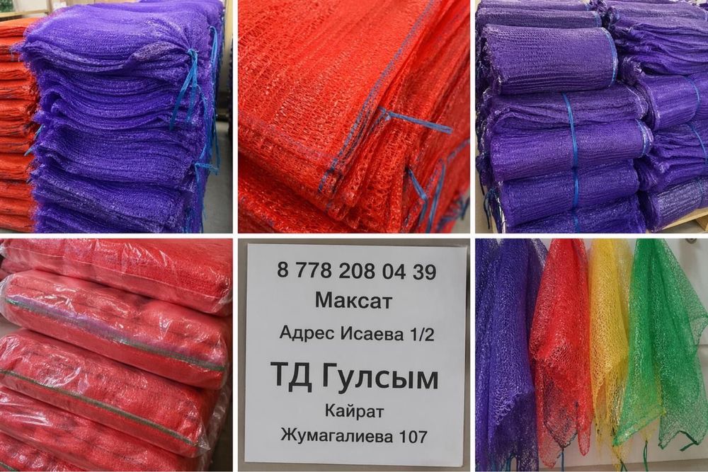 Оптом мешки полипропиленовый Сетки овощные