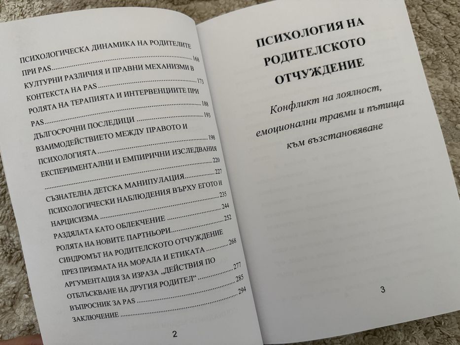 Психология на родителското отчуждение
