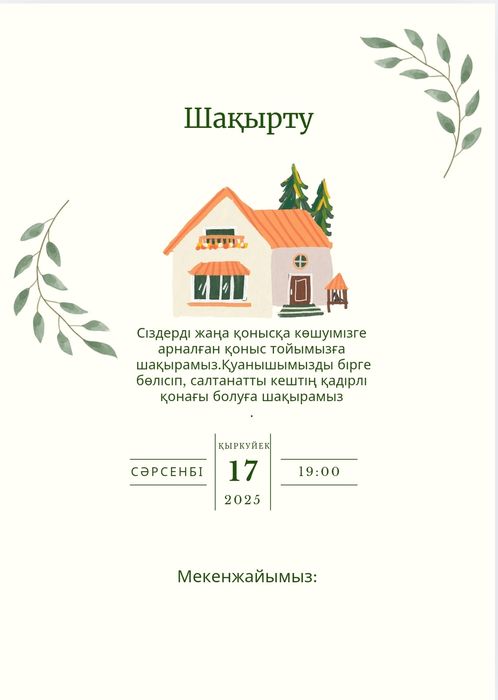 Электронды шақырту/ Электронные пригласительные