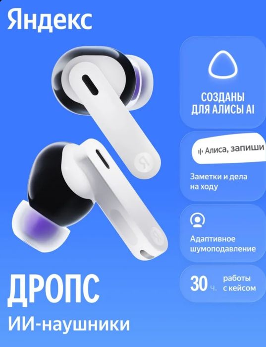 ИИ Алиса наушники