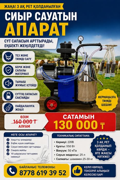 Сиыр сауатын апарат