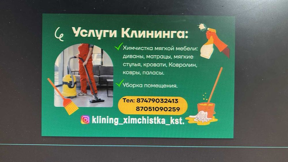 Клининг, химчистка 800тг/КВ.м.