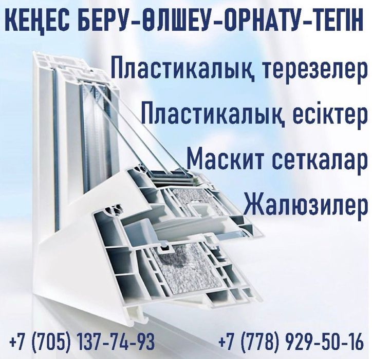 Пластикалық терезелер дайындаймыз қондырамыз