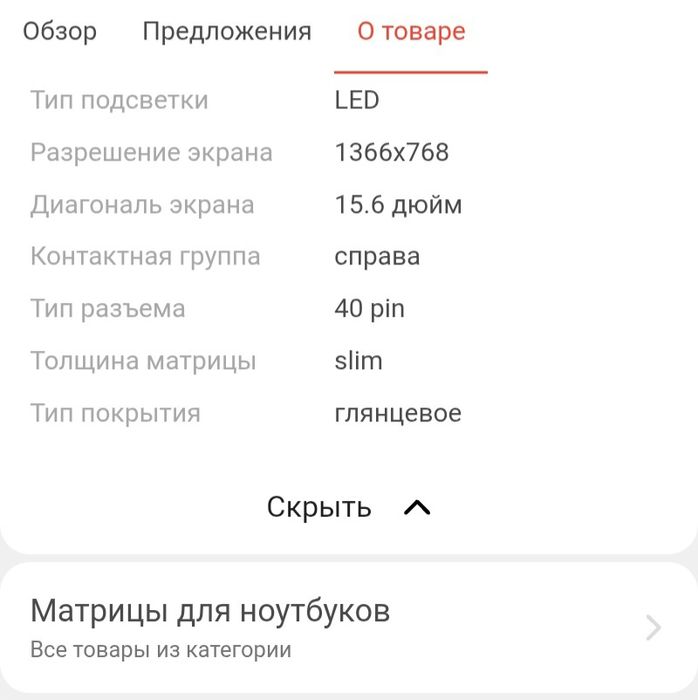 Матрица на ноутбук 40 pin
