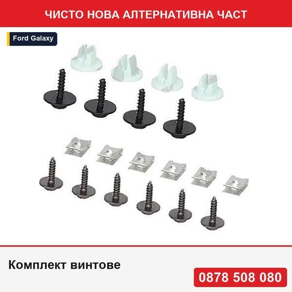 Комплект винтове за закрепване на кора на предна броня за Ford S-Max (Wa6), 05.2006-12.2015; S-Max 2015-; Mondeo (Ba7), 03.2007-02.2015 - Форд Галакси