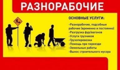 Грузчики Разнорабочие