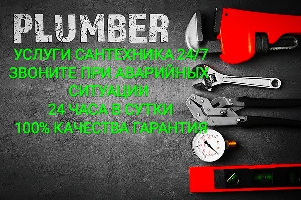 Сантехник Выезд "Аварийная служба"