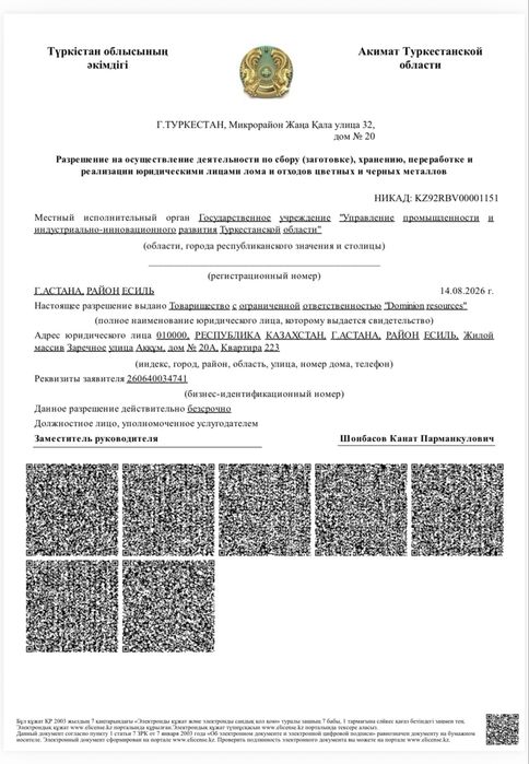 Продаётся ТОО Dominion resources с лицензией по металлу