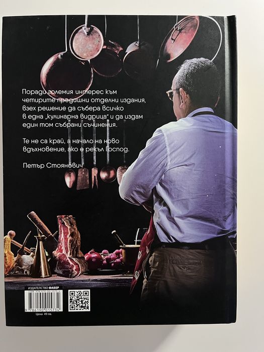 Готварска книга на Петър Стоянович - нова