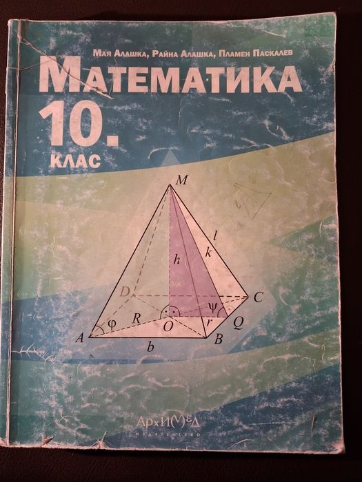 Математика за 10 клас.