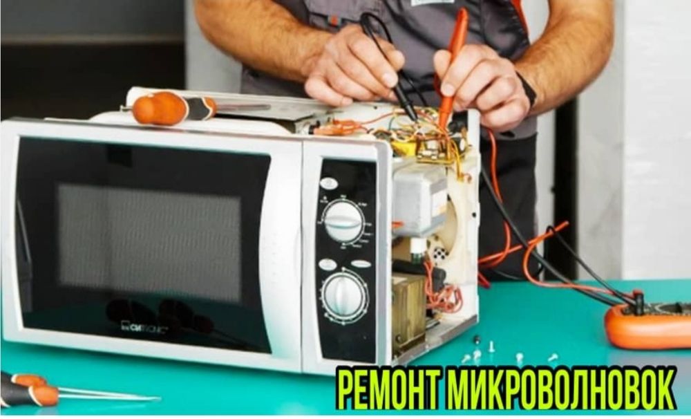 Ремонт микроволновок.Бесплатный выезд по Чиланзару в течение 1 часа.