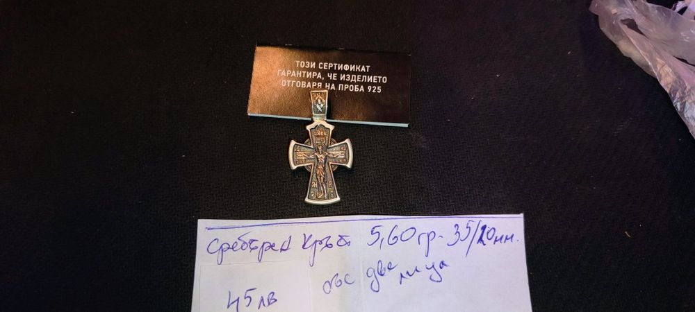 Сребро нови кръстове и други