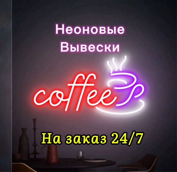 Неоновая вывеска, неон, neon, на заказ