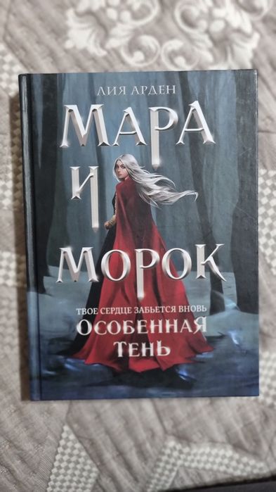 Книги Мара и Морок Лия Арден