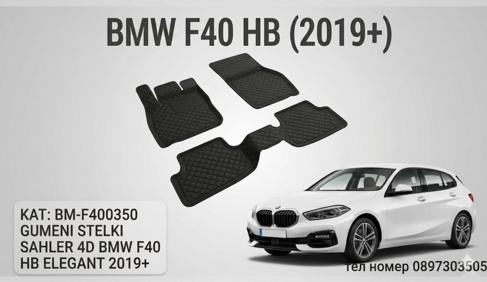 Гумени стелки SAHLER 4D за BMW 1 Series F40 HB / БМВ Ф40 (след 2019 г.) – Серия ELEGANT