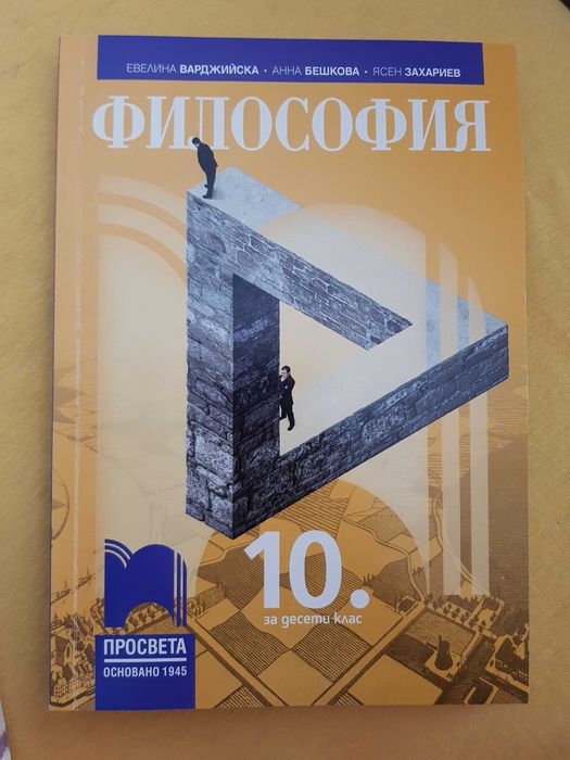 Учебници за 10 клас по Философия, География, Български език, Литератур