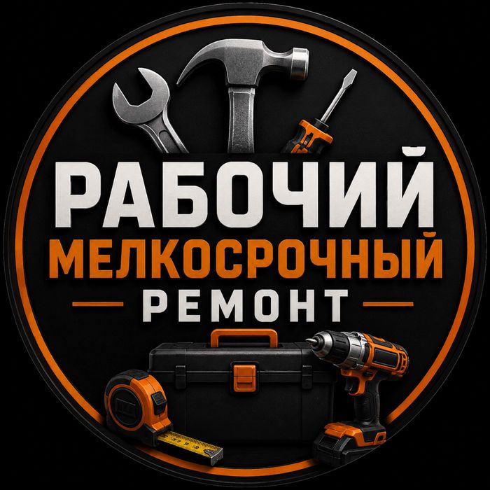 Мелкосрочный ремонт и установка.