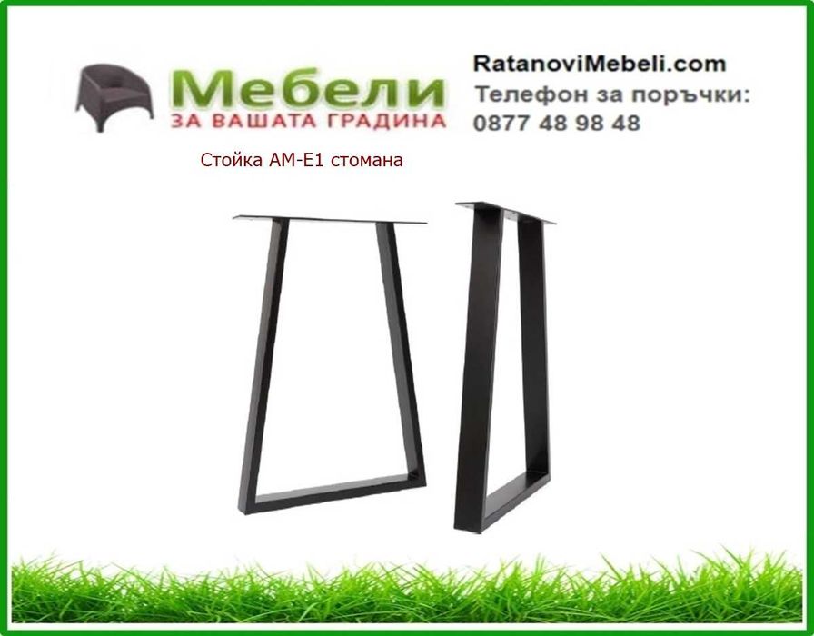 Основи за маси /крака за маси/ . Налични! Доставка веднага в страната!