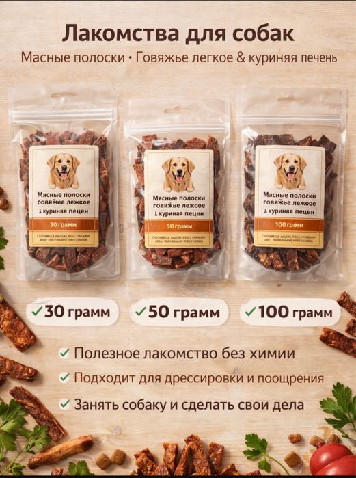 Лакомство для собак