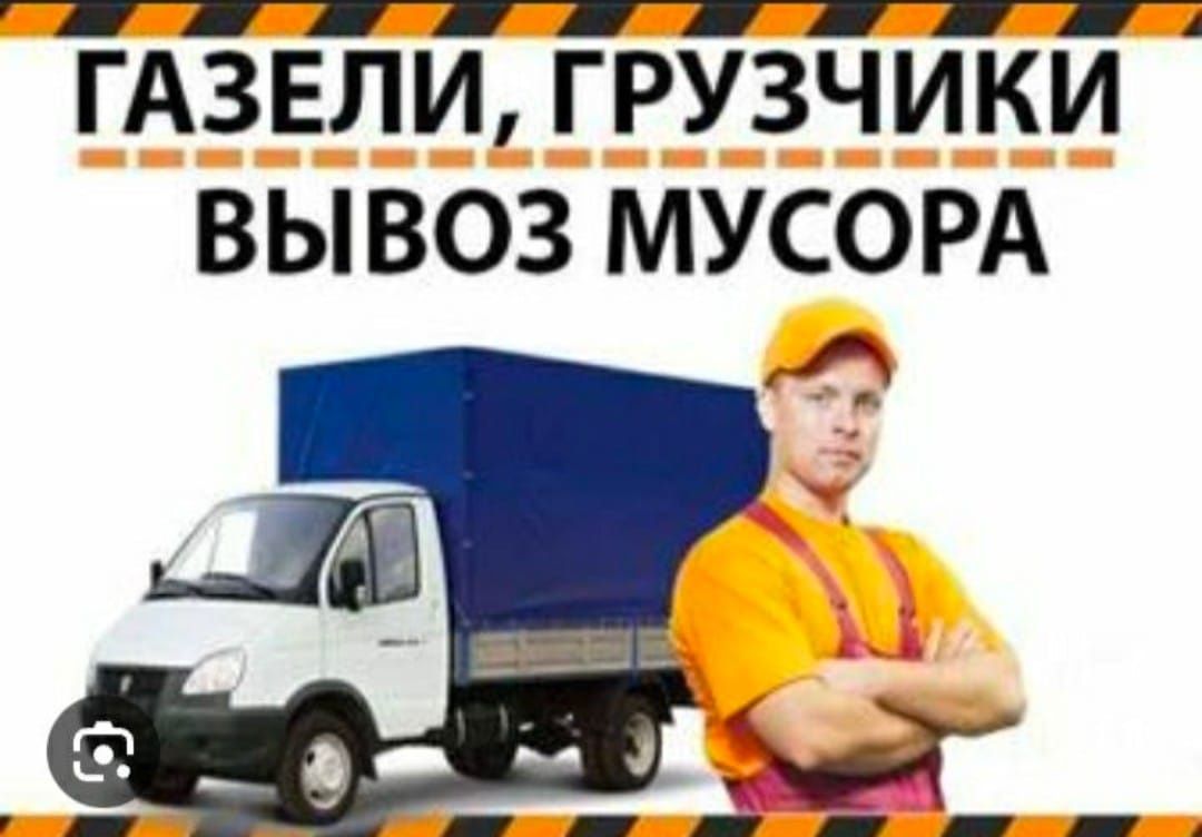 Мусор вывоз газель актобе - Вывоз мусора / снега Актобе на Olx