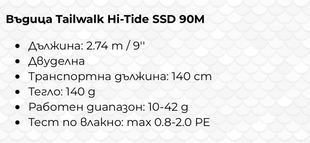 Въдица Tailwalk SSD