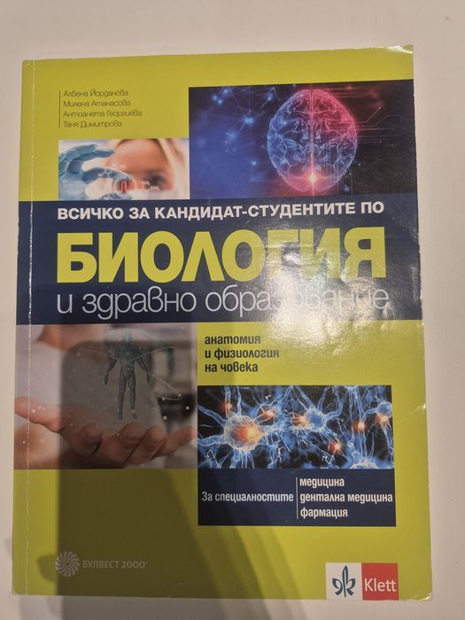 Сборник по биология за кандидат-студентски изпит по биология