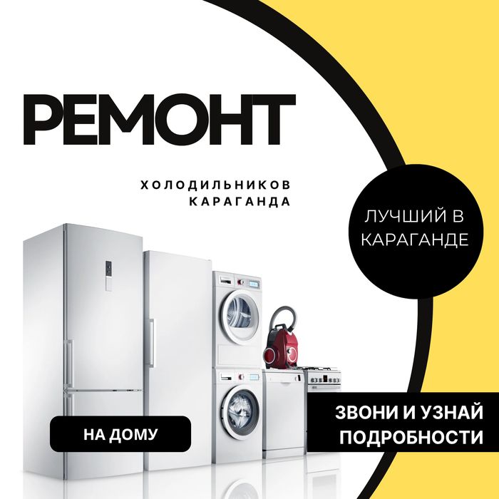 Ремонт холодильников