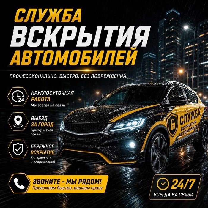 Открыть автомобиль / вскрытие авто / помощь 24/7/ сейфа/ Гаража/ Замка