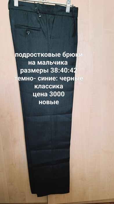 Школьные брюки для мальчиков