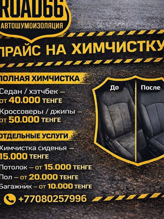 Химчистка авто | Road66