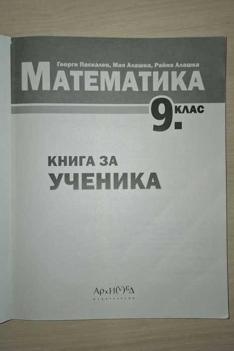 Сборник/Книга за ученика по математика за 9 клас