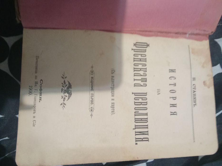 История на Френската революция издание първо 1900 г с илюстрации и карта .Н.Станевь 384 страници с твърди корици Цена