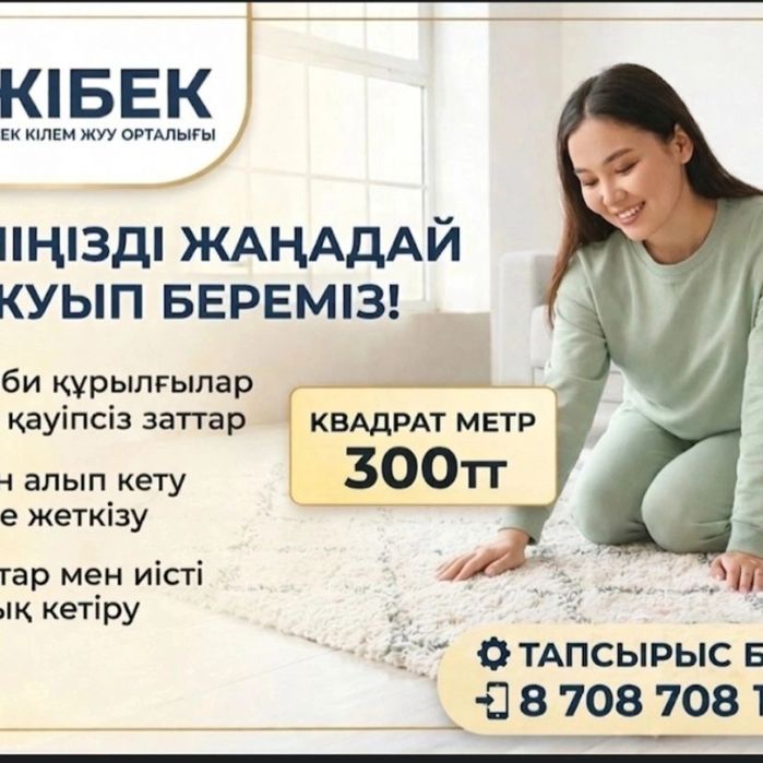 Кілем жуу стирка ковров